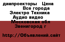 диапроекторы › Цена ­ 2 500 - Все города Электро-Техника » Аудио-видео   . Московская обл.,Звенигород г.